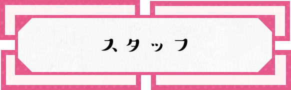 作品情報