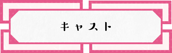 作品情報