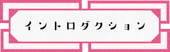 作品情報
