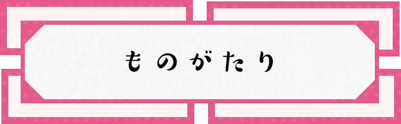 作品情報