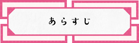 作品情報