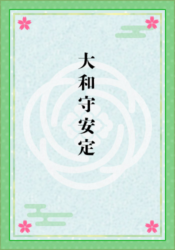 大和守安定
