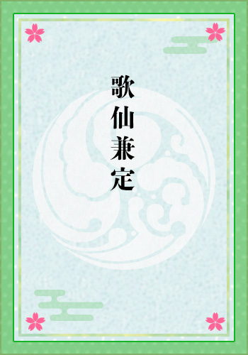 歌仙兼定