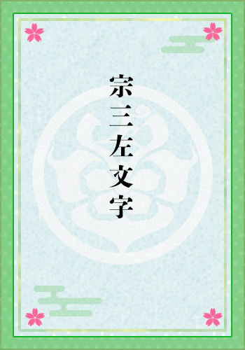 宗三左文字