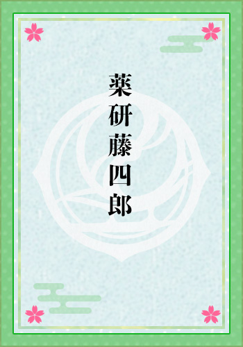 薬研藤四郎