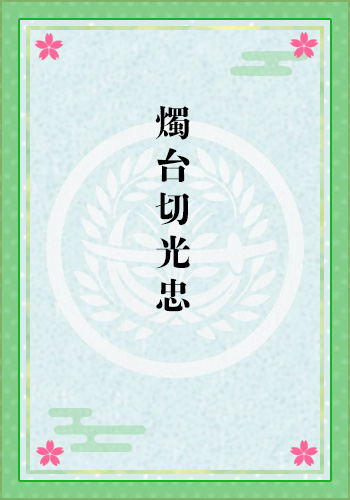 燭台切光忠