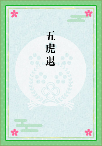 五虎退