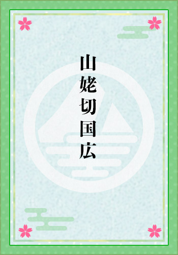 山姥切国広