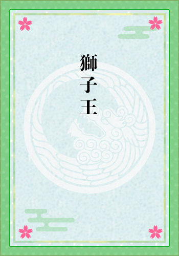 獅子王