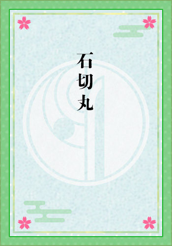 石切丸