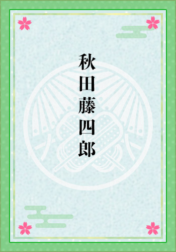 秋田藤四郎