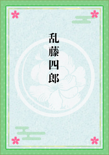 乱藤四郎
