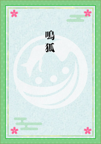 鳴狐