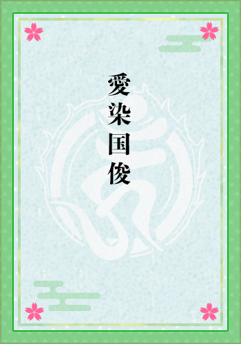 愛染国俊
