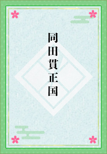 同田貫正国