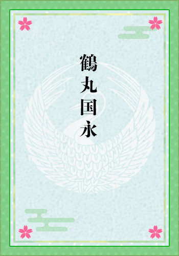 鶴丸国永