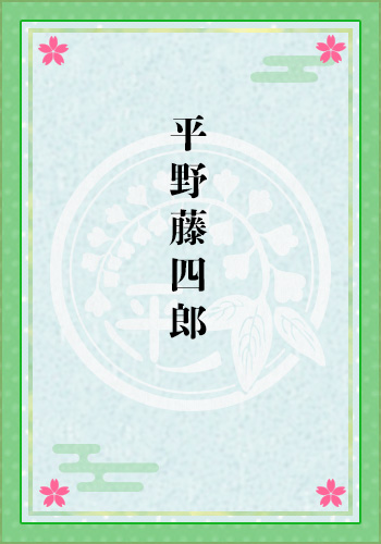 平野藤四郎