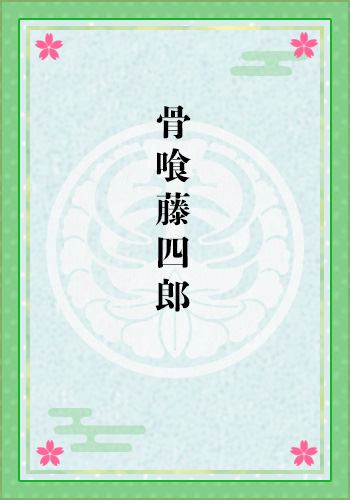 骨喰藤四郎
