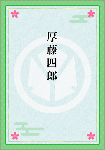 厚藤四郎