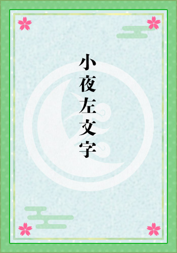 小夜左文字
