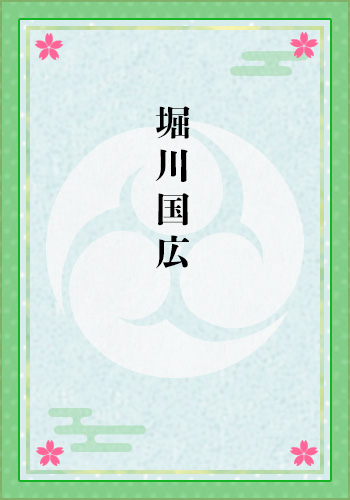 堀川国広