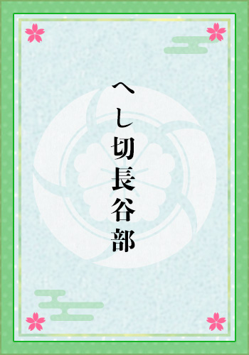 へし切長谷部
