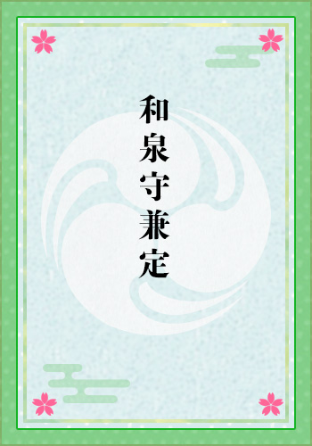 和泉守兼定