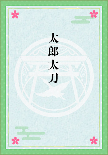 太郎太刀