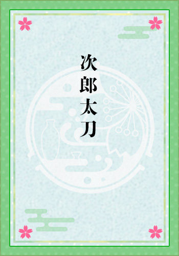 次郎太刀