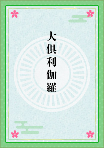 大倶利伽羅