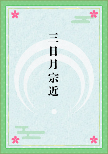 三日月宗近