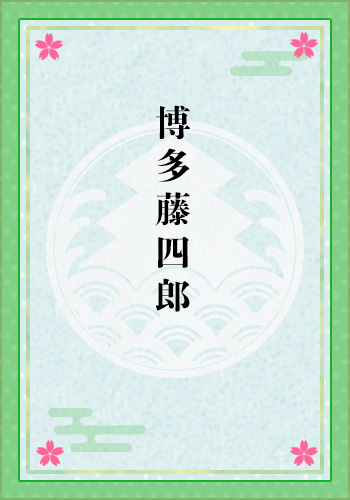 博多藤四郎