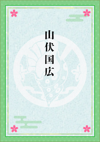 山伏国広