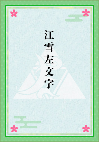 江雪左文字