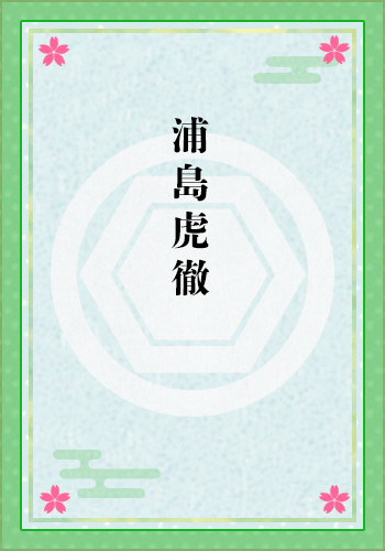 浦島虎徹