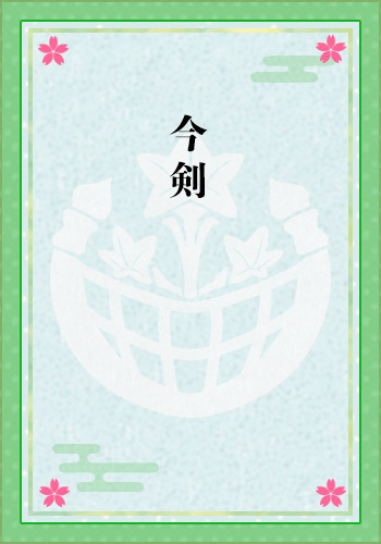 今剣