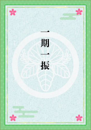 一期一振