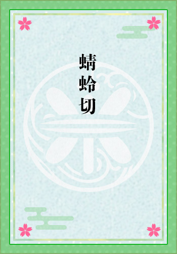 蜻蛉切