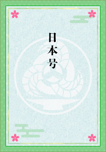 日本号