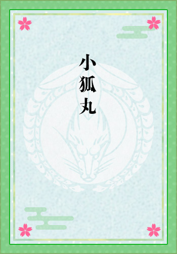 小狐丸