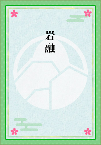岩融