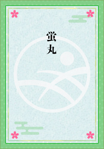 蛍丸