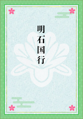 明石国行
