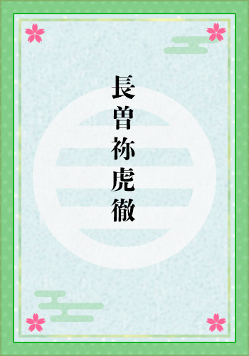 長曽祢虎徹
