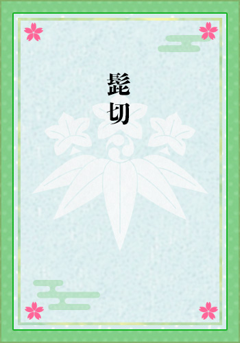 髭切