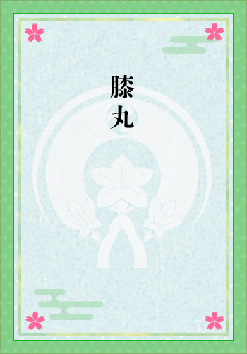 膝丸