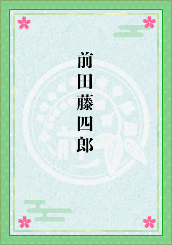 前田藤四郎