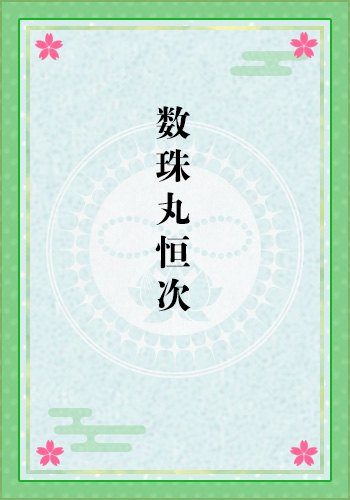 数珠丸恒次