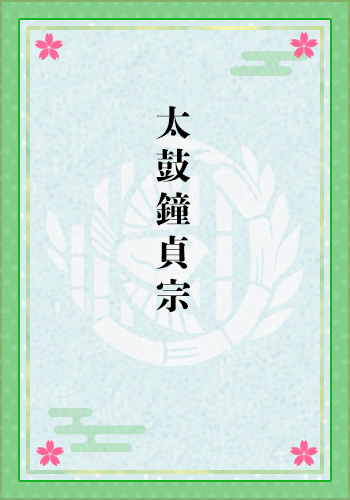 太鼓鐘貞宗