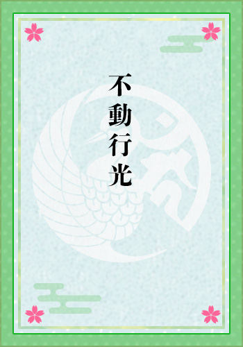 不動行光